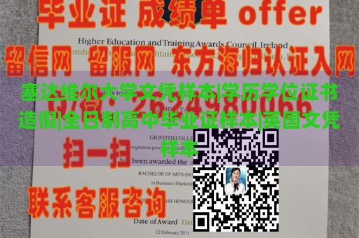 塞达维尔大学文凭样本|学历学位证书造假|全日制高中毕业证样本|英国文凭样本