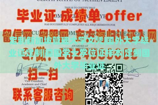 定制新加坡管理大学文凭|国外大学毕业证定制|德国学士学位证样本|定制国外大学毕业证