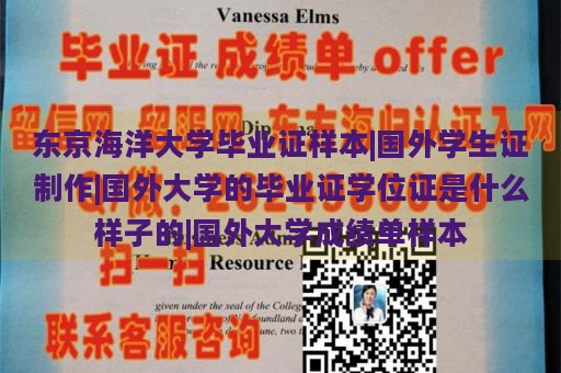 东京海洋大学毕业证样本|国外学生证制作|国外大学的毕业证学位证是什么样子的|国外大学成绩单样本