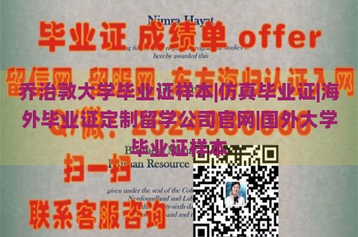 乔治敦大学毕业证样本|仿真毕业证|海外毕业证定制留学公司官网|国外大学毕业证样本