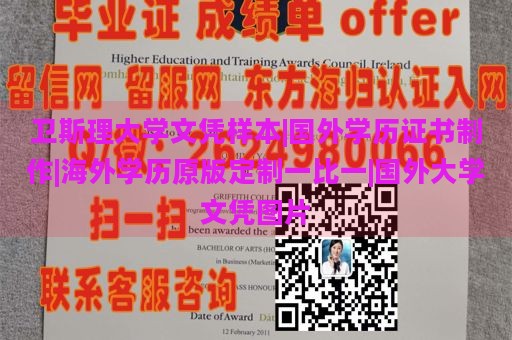 卫斯理大学文凭样本|国外学历证书制作|海外学历原版定制一比一|国外大学文凭图片