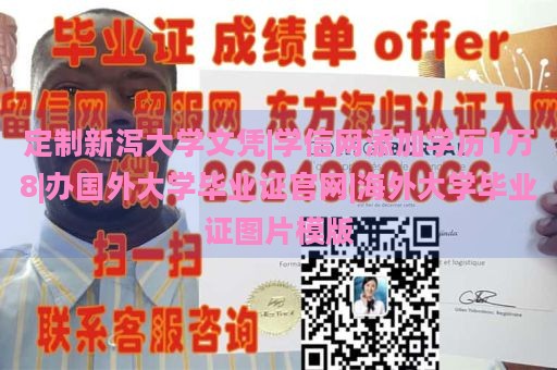 定制新泻大学文凭|学信网添加学历1万8|办国外大学毕业证官网|海外大学毕业证图片模板