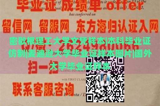 密歇根理工大学文凭样本|本科毕业证仿制|麦迪逊大学毕业证样本图片|国外大学毕业证样本