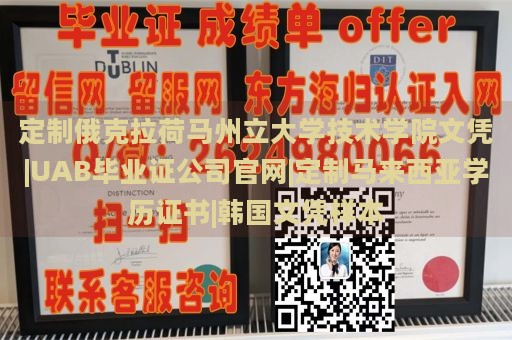 定制俄克拉荷马州立大学技术学院文凭|UAB毕业证公司官网|定制马来西亚学历证书|韩国文凭样本