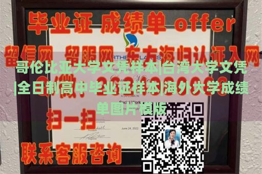 哥伦比亚大学文凭样本|台湾大学文凭|全日制高中毕业证样本|海外大学成绩单图片模版