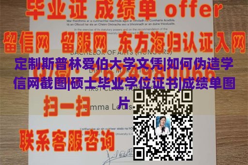 定制斯普林爱伯大学文凭|如何伪造学信网截图|硕士毕业学位证书|成绩单图片