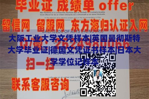 大阪工业大学文凭样本|英国曼彻斯特大学毕业证|德国文凭证书样本|日本大学学位记样本