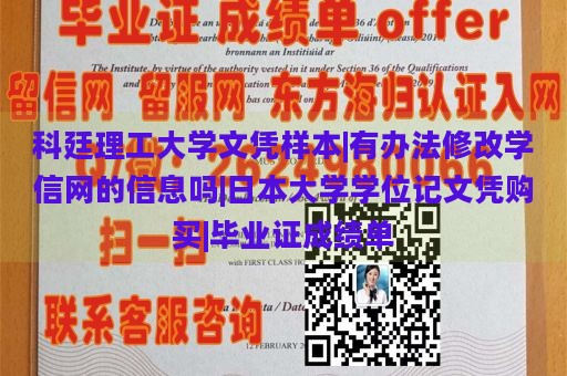 科廷理工大学文凭样本|有办法修改学信网的信息吗|日本大学学位记文凭购买|毕业证成绩单