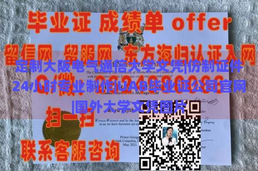 定制大阪电气通信大学文凭|仿制证件24小时专业制作|UAB毕业证公司官网|国外大学文凭图片