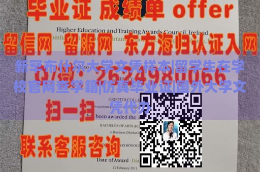 新罕布什尔大学文凭样本|留学生在学校官网查学籍|仿真毕业证|国外大学文凭代办