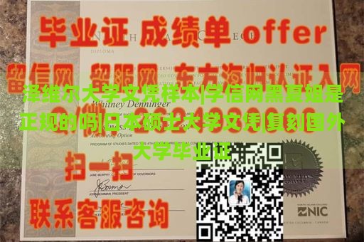 泽维尔大学文凭样本|学信网黑夏姐是正规的吗|日本硕士大学文凭|复刻国外大学毕业证