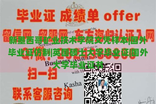 新墨西哥矿业技术学院文凭样本|国外毕业证仿制|英国硕士大学毕业证|国外大学毕业证书