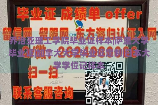 乔治亚理工学院毕业证样本|萨里大学毕业证|加拿大大学毕业证定制|日本大学学位记样本