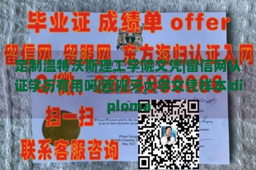 定制温特沃斯理工学院文凭|留信网认证学历有用吗|西班牙大学文凭样本|diploma