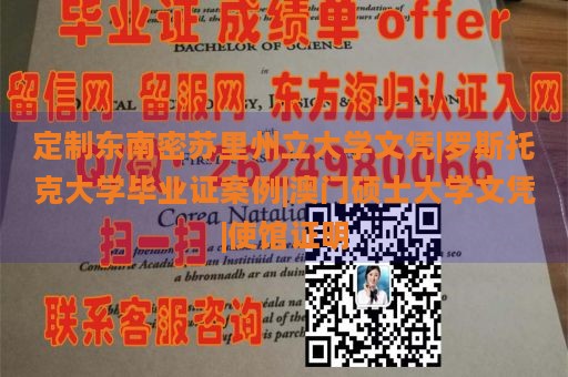 定制东南密苏里州立大学文凭|罗斯托克大学毕业证案例|澳门硕士大学文凭|使馆证明