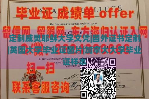 定制威灵耶稣大学文凭|国外证书定制|英国大学毕业证图片|加拿大大学毕业证样本