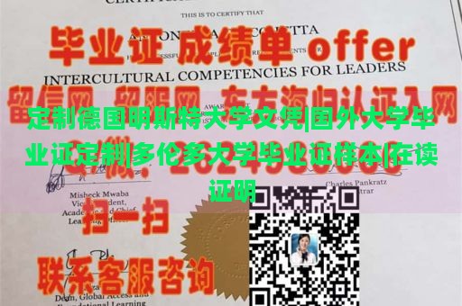 定制德国明斯特大学文凭|国外大学毕业证定制|多伦多大学毕业证样本|在读证明