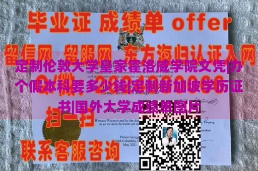 定制伦敦大学皇家霍洛威学院文凭|办个假本科要多少钱|定制新加坡学历证书|国外大学成绩单图片