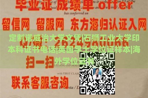 定制诺威治大学文凭|石狮工业大学印本科证书电话|英国学士学位证样本|海外学位证书