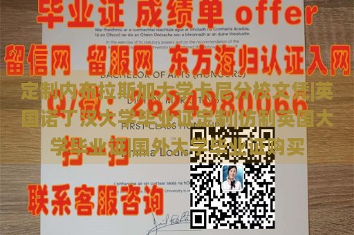 定制内布拉斯加大学卡尼分校文凭|英国诺丁汉大学毕业证定制|仿制英国大学毕业证|国外大学毕业证购买