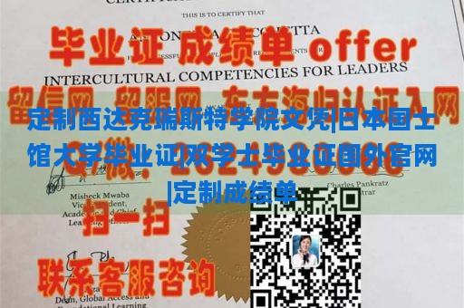 定制西达克瑞斯特学院文凭|日本国士馆大学毕业证|双学士毕业证国外官网|定制成绩单