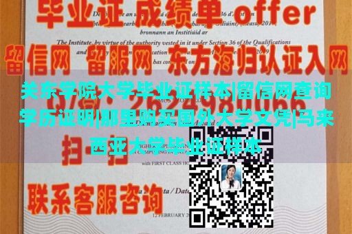 关东学院大学毕业证样本|留信网查询学历证明|那里购买国外大学文凭|马来西亚大学毕业证样本