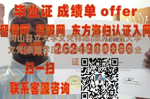 冈山县立大学文凭样本|澳大利亚大学文凭|泰国学历证书样本|国外大学毕业证