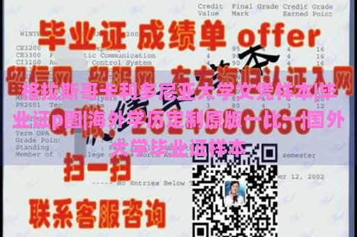 格拉斯哥卡利多尼亚大学文凭样本|毕业证p图|海外学历定制原版一比一|国外大学毕业证样本