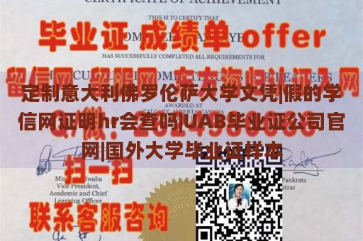 定制意大利佛罗伦萨大学文凭|假的学信网证明hr会查吗|UAB毕业证公司官网|国外大学毕业证样本