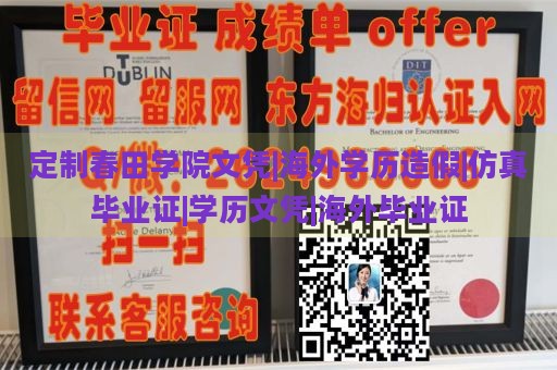 定制春田学院文凭|海外学历造假|仿真毕业证|学历文凭|海外毕业证