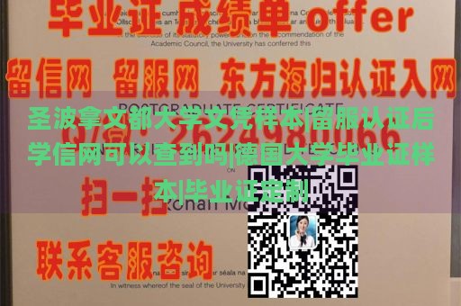 圣波拿文都大学文凭样本|留服认证后学信网可以查到吗|德国大学毕业证样本|毕业证定制