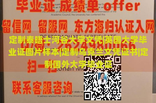 定制泰晤士河谷大学文凭|英国大学毕业证图片样本|定制乌克兰文凭证书|定制国外大学毕业证