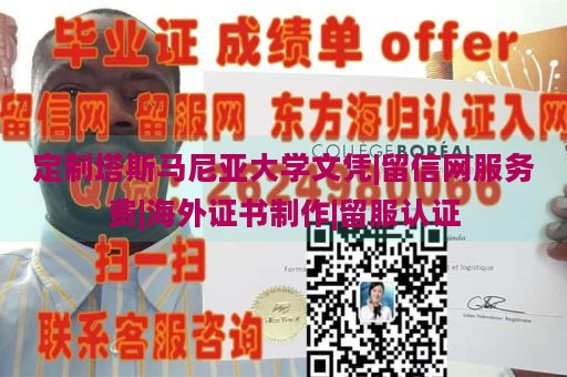 定制塔斯马尼亚大学文凭|留信网服务费|海外证书制作|留服认证