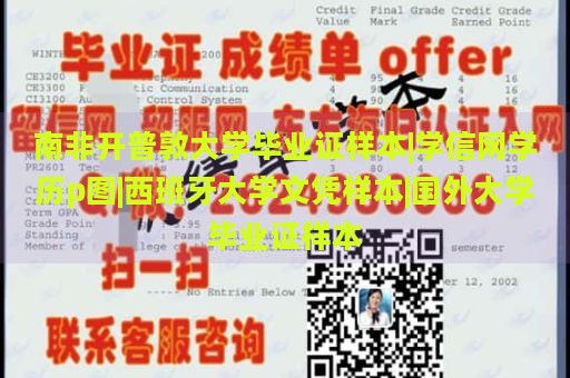 南非开普敦大学毕业证样本|学信网学历p图|西班牙大学文凭样本|国外大学毕业证样本