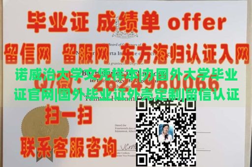 诺威治大学文凭样本|专业办理国外大学毕业证官网|定制国外毕业证外壳|留信认证