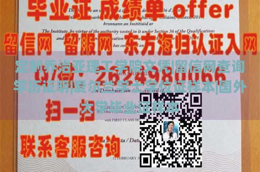 定制乔治亚理工学院文凭|留信网查询学历证明|爱尔兰学士学位证样本|国外大学毕业证样本