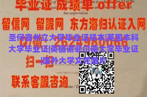 圣何塞州立大学毕业证样本|英国本科大学毕业证|英国谢菲尔德大学毕业证|国外大学文凭图片