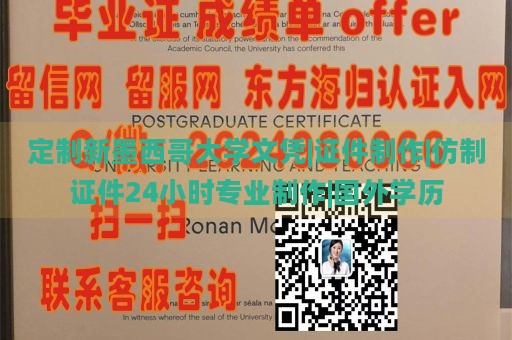 定制新墨西哥大学文凭|证件制作|专业仿制证件24小时服务|海外学历认证