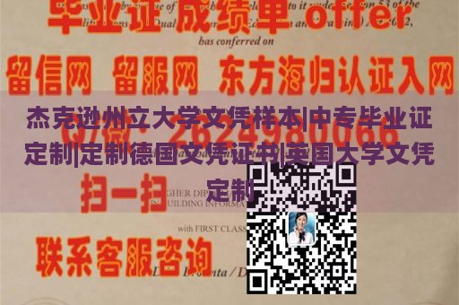 杰克逊州立大学文凭样本|中专毕业证定制|定制德国文凭证书|英国大学文凭定制