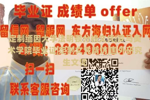 定制缅因大学法明顿分校文凭|罗马美术学院毕业证|定制文凭精仿|国外研究生文凭