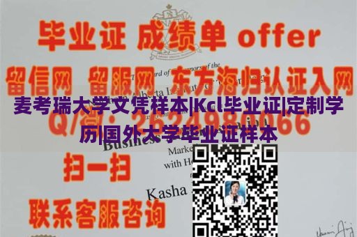 麦考瑞大学文凭样本|Kcl毕业证|定制学历|国外大学毕业证样本