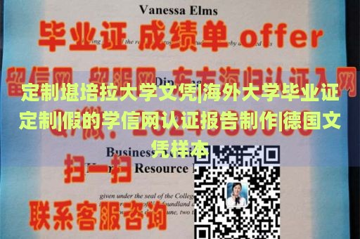 定制堪培拉大学文凭|海外大学毕业证定制|假的学信网认证报告制作|德国文凭样本