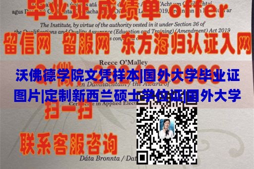 沃佛德学院文凭样本|国外大学毕业证图片|定制新西兰硕士学位证|国外大学