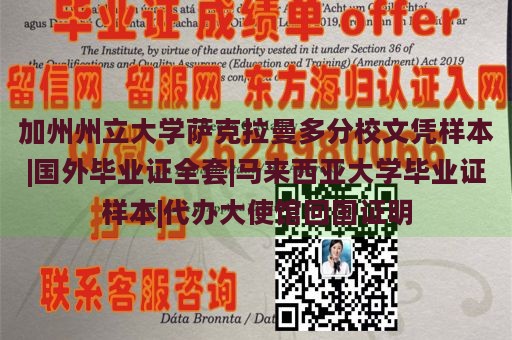 加州州立大学萨克拉曼多分校文凭样本|国外毕业证全套|马来西亚大学毕业证样本|代办大使馆回国证明