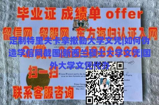 定制特里夫卡拿撒勒大学文凭|如何伪造学信网截图|新西兰硕士大学文凭|国外大学文凭代办