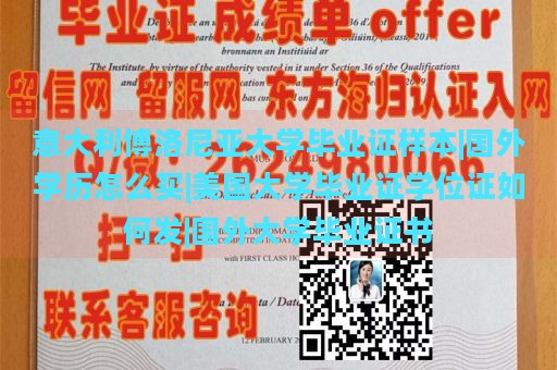 意大利博洛尼亚大学毕业证样本|国外学历怎么买|美国大学毕业证学位证如何发|国外大学毕业证书