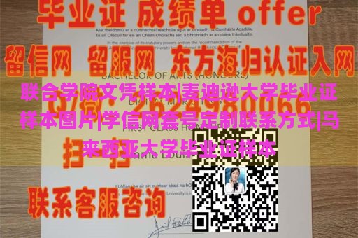 联合学院文凭样本|麦迪逊大学毕业证样本图片|学信网套号定制联系方式|马来西亚大学毕业证样本