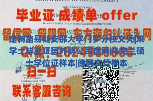 定制路易斯安那大学门罗分校文凭|双学士毕业证国外博公司官网|乌克兰硕士学位证样本|德国文凭样本