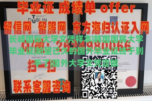 长崎国际大学文凭样本|韩国国民大学毕业证|盼望已久的国外毕业证终于到手了|国外大学文凭定做