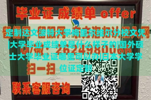 定制达文波特大学梅里尔维尔分校文凭|大学毕业成绩单是什么样子的|国外硕士大学毕业证哪里可以办|日本大学学位证定制